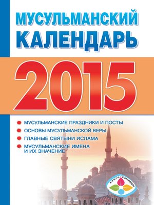 cover image of Мусульманский календарь на 2015 год